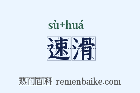 速滑是什么意思的图片